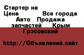 Стартер на Hyundai Solaris › Цена ­ 3 000 - Все города Авто » Продажа запчастей   . Крым,Грэсовский